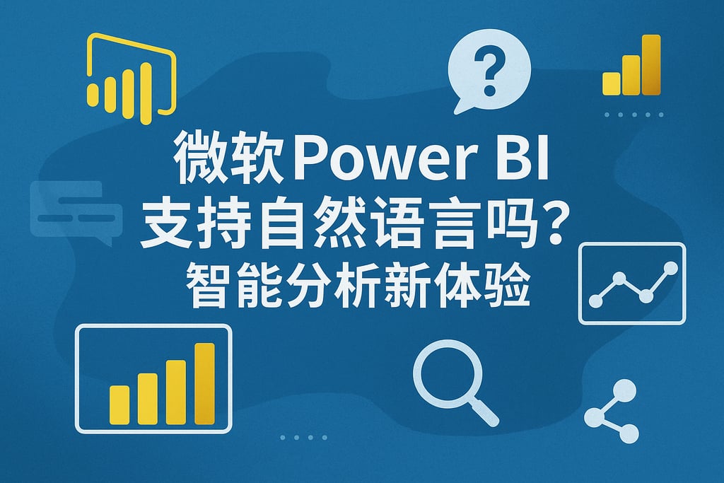 Microsoft Power BI支持自然语言吗？智能分析新体验